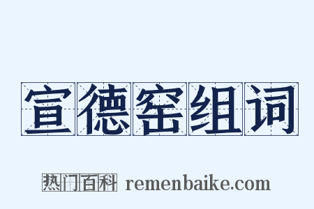 宣德窑组词是什么意思的图片